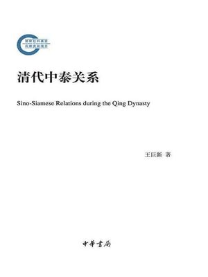 cover image of 清代中泰关系